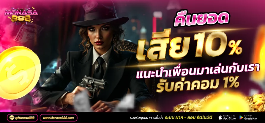 ห้องบาคาร่าสด MONASA888 ดีลเลอร์ 24 ชั่วโมง