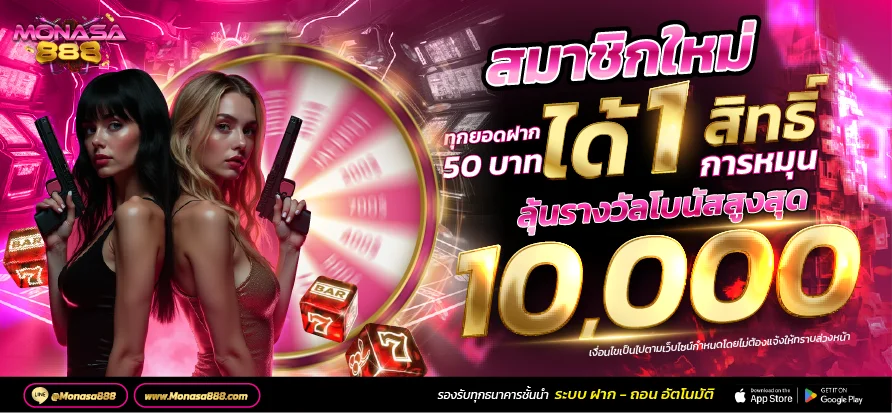 แบนเนอร์หลัก MONASA888 เว็บคาสิโนออนไลน์ครบวงจร