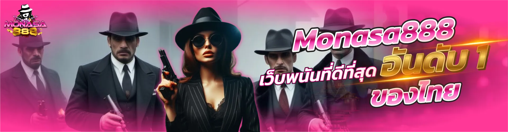 Monasa888 เว็บพนันที่ดีที่สุด อันดับ1 ของไทย