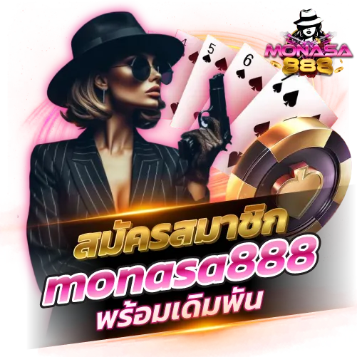 monasa888 สมัครสมาชิกเว็บตรง
