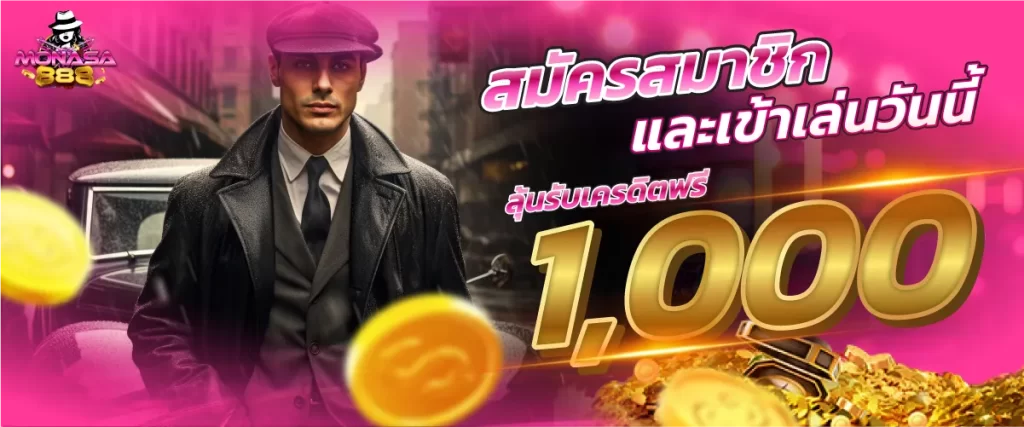 สมัครสมาชิกและเข้าเล่นวันนี้ ลุ้นรับเครดิตฟรี 1000