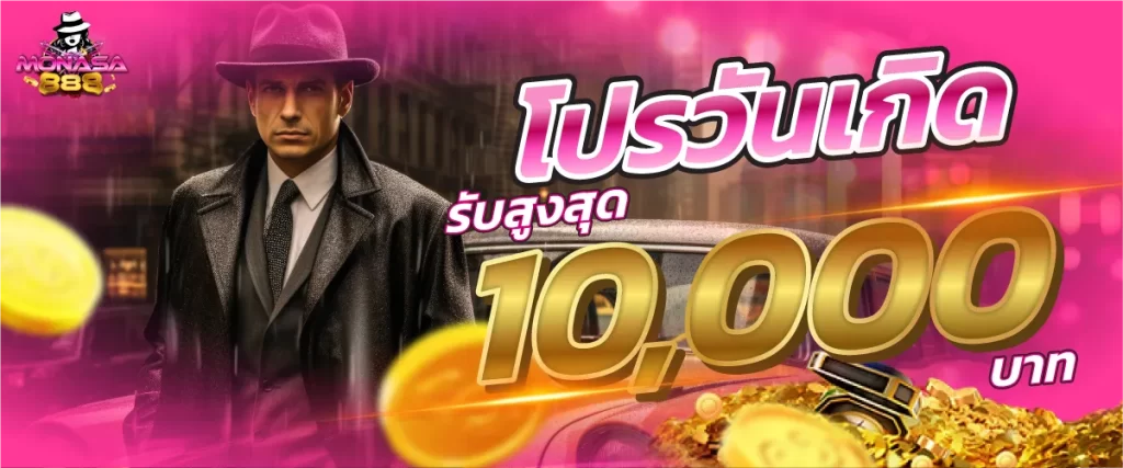 โปรวันเกิดรับสูงสุด 10000 บาท