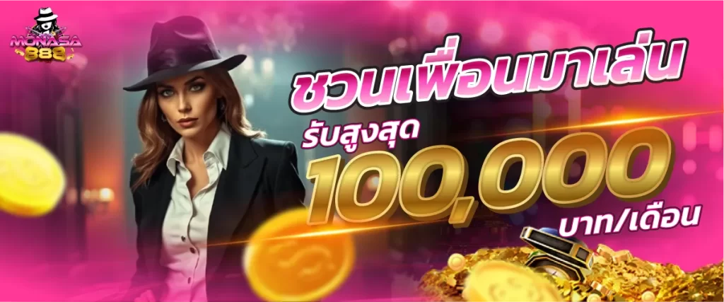 ชวนเพื่อนมาเล่น รับสูงสุด 100,000 บาท/เดือน
