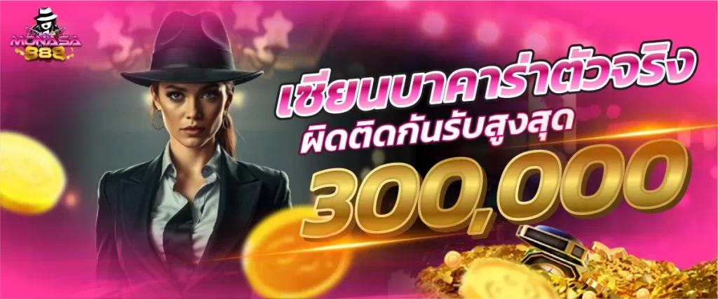 เซียนบาคาร่าตัวจริง ผิดติดกันรับสูงสุด 300,000