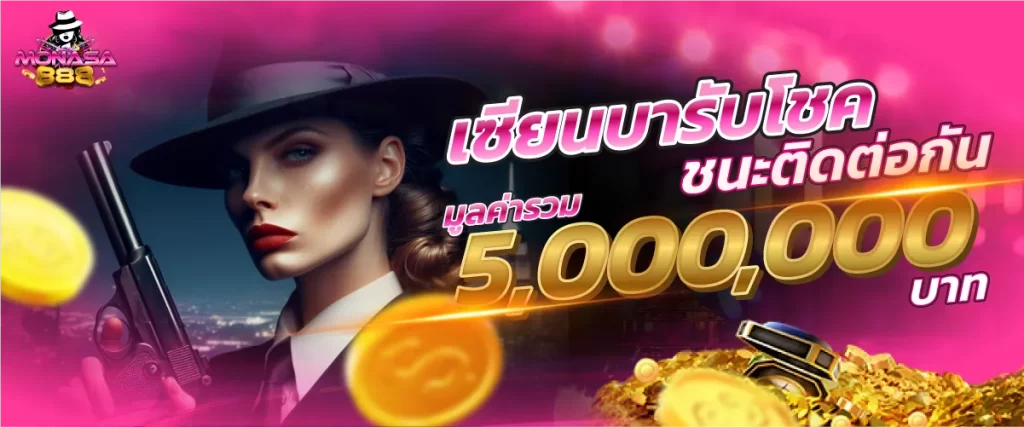 เซียนบารับโชค ชนะติดต่อกัน มูลค่ารวม 5 ล้านบาท