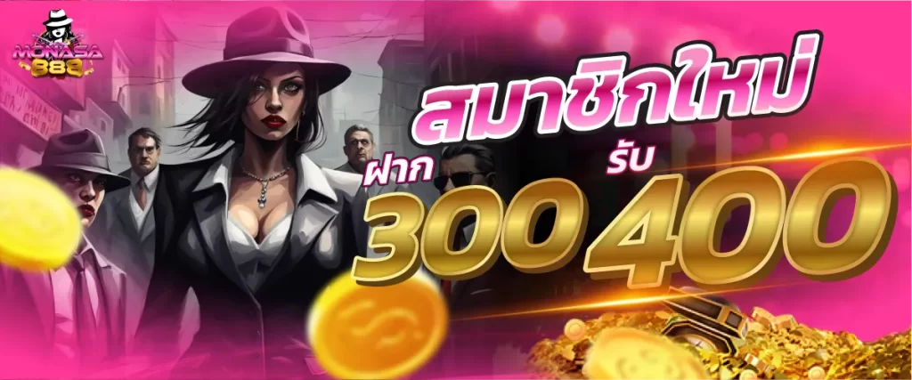 สมาชิกใหม่ ฝาก 300 รับ 400
