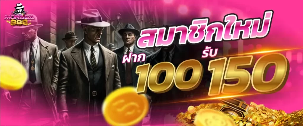 สมาชิกใหม่ ฝาก 100 รับ 150