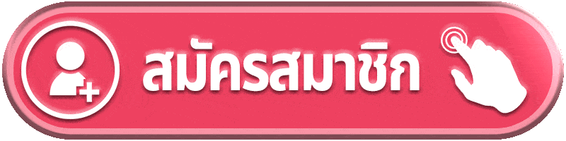 สมัครสมาชิก monasa888