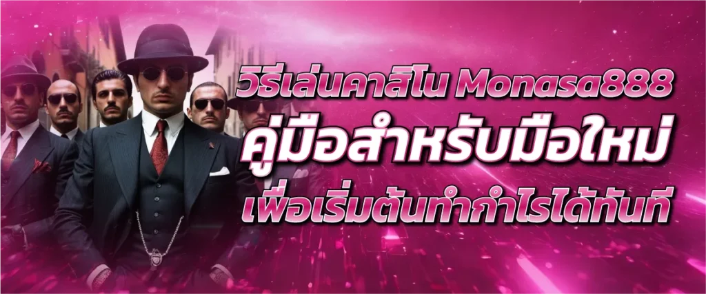 วิธีเล่นคาสิโน Monasa888 คู่มือสำหรับมือใหม่ เพื่อเริ่มต้นทำกำไรได้ทันที