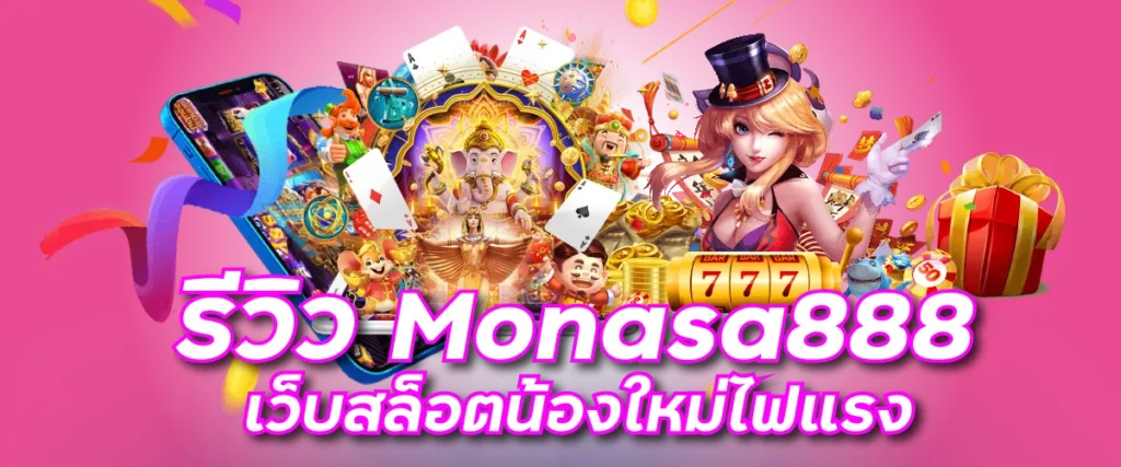 รีวิว Monasa888 เว็บสล็อตน้องใหม่ไฟแรง
